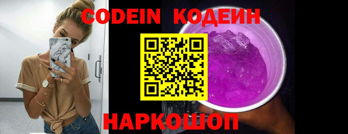 Кодеин напиток Lean (лин) Корсаков
